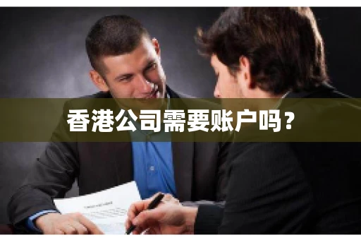 香港公司需要账户吗？