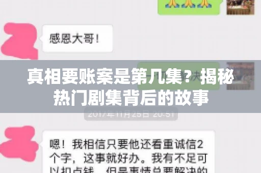 真相要账案是第几集?揭秘热门剧集背后的故事 真相要账案是第几集?揭秘热门剧集背后的故事