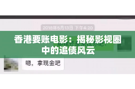 香港要账电影：揭秘影视圈中的追债风云