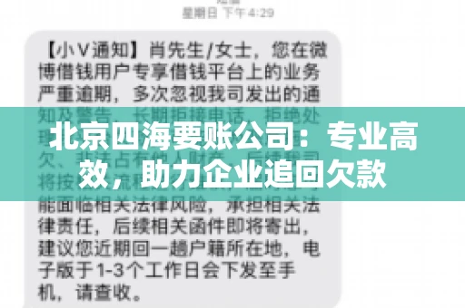 北京四海要账公司:专业高效,助力企业追回欠款 北京四海要账公司:专业高效,助力企业追回欠款