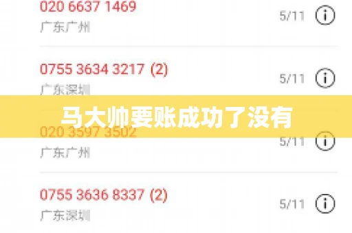 马大帅要账成功了没有
