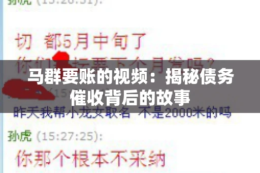 马群要账的视频:揭秘债务催收背后的故事 马群要账的视频:揭秘债务催收背后的故事