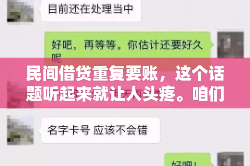民间借贷重复要账，这个话题听起来就让人头疼。咱们聊聊，那些年，我们怎么处理这些让人烦恼的重复要账问题。