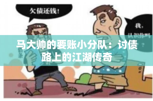 马大帅的要账小分队：讨债路上的江湖传奇