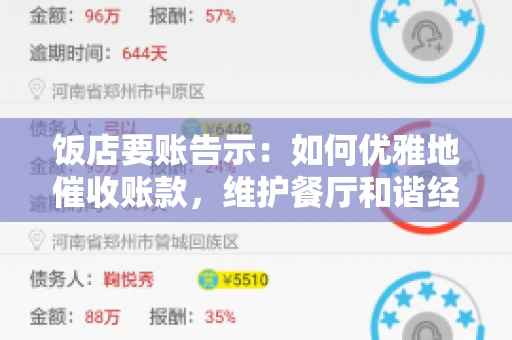 饭店要账告示：如何优雅地催收账款，维护餐厅和谐经营