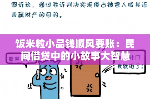 饭米粒小品钱顺风要账:民间借贷中的小故事大智慧 饭米粒小品钱顺风要账:民间借贷中的小故事大智慧