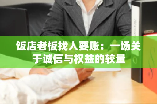 饭店老板找人要账:一场关于诚信与权益的较量 饭店老板找人要账:一场关于诚信与权益的较量