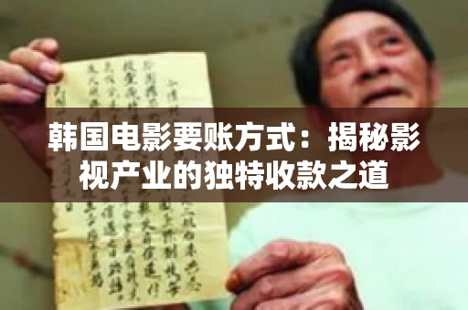 韩国电影要账方式：揭秘影视产业的独特收款之道