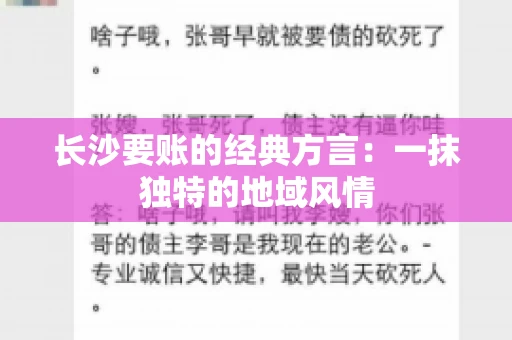 长沙要账的经典方言：一抹独特的地域风情