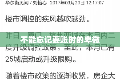不能忘记要账时的卑微 不能忘记要账时的卑微