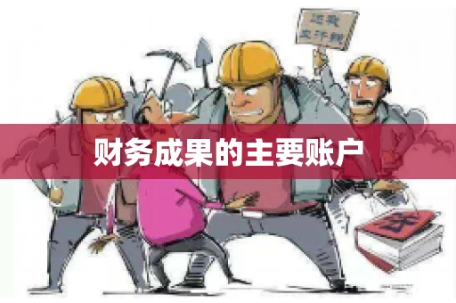 财务成果的主要账户