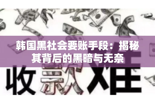 韩国黑社会要账手段：揭秘其背后的黑暗与无奈