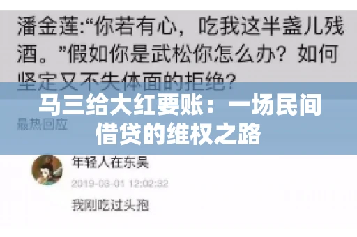 马三给大红要账:一场民间借贷的维权之路 马三给大红要账:一场民间借贷的维权之路