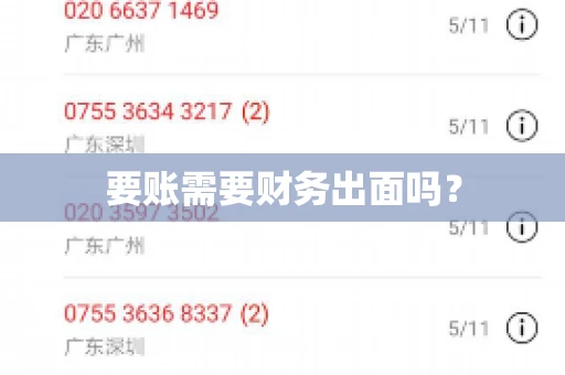 要账需要财务出面吗？