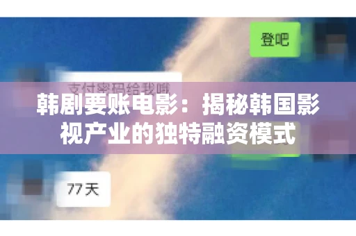 韩剧要账电影：揭秘韩国影视产业的独特融资模式