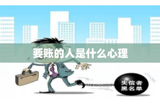 要账的人是什么心理