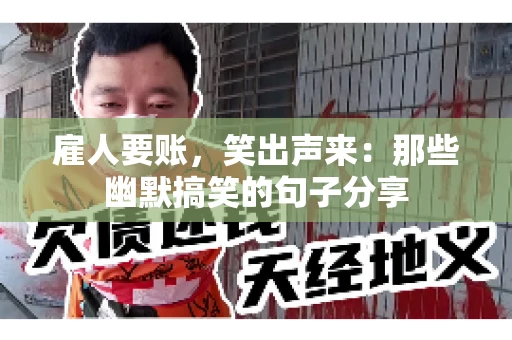 雇人要账，笑出声来：那些幽默搞笑的句子分享