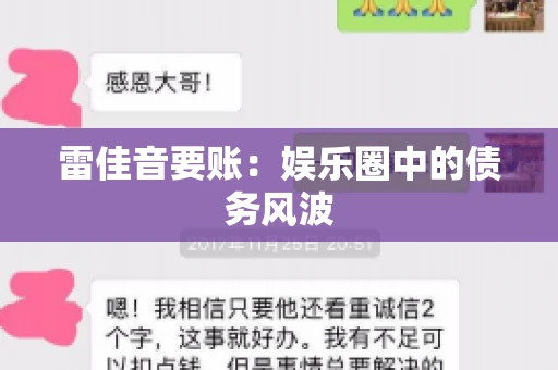 雷佳音要账:娱乐圈中的债务风波 雷佳音要账:娱乐圈中的债务风波