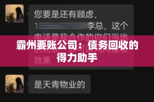 霸州要账公司：债务回收的得力助手