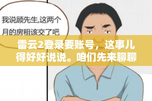 雷云2登录要账号，这事儿得好好说说。咱们先来聊聊，为什么登录游戏要账号？这背后可有不少门道呢。
