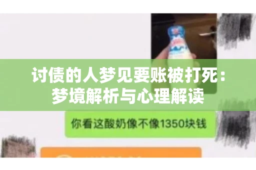 讨债的人梦见要账被打死：梦境解析与心理解读