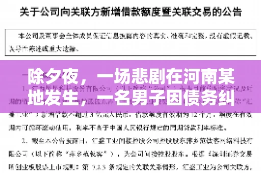 除夕夜,一场悲剧在河南某地发生,一名男子因债务纠纷,在除夕之夜持刀杀害6人。这一事件震惊了社会,也引发了人们对债务、法律和人性深层次的思考。今天,我们就来聊聊这个沉重的话题。 除夕夜,一场悲剧在河南某地发生,一名男子因债务纠纷,在除夕之夜持刀杀害6人。这一事件震惊了社会,也引发了人们对债务、法律和人性深层次的思考。今天,我们就来聊聊这个沉重的话题。