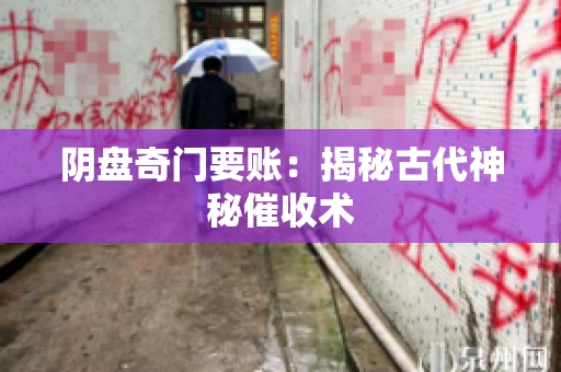 阴盘奇门要账：揭秘古代神秘催收术