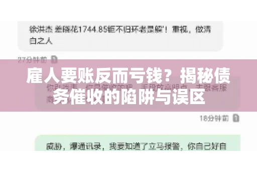 雇人要账反而亏钱?揭秘债务催收的陷阱与误区 雇人要账反而亏钱?揭秘债务催收的陷阱与误区
