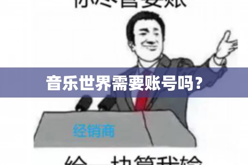 音乐世界需要账号吗？