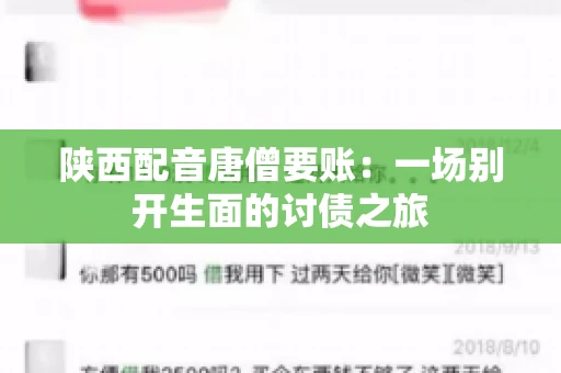 陕西配音唐僧要账：一场别开生面的讨债之旅