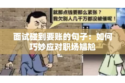 面试碰到要账的句子：如何巧妙应对职场尴尬
