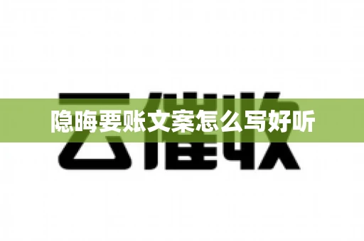 隐晦要账文案怎么写好听 隐晦要账文案怎么写好听