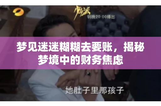 梦见迷迷糊糊去要账，揭秘梦境中的财务焦虑