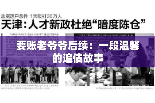 要账老爷爷后续：一段温馨的追债故事