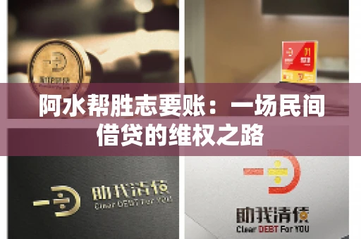 阿水帮胜志要账:一场民间借贷的维权之路 阿水帮胜志要账:一场民间借贷的维权之路