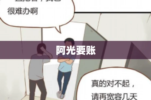 阿光要账 阿光要账
