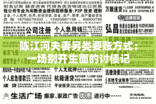 陈江河夫妻另类要账方式：一场别开生面的讨债记