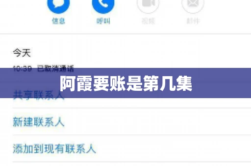 阿霞要账是第几集 阿霞要账是第几集