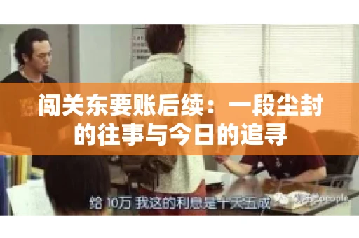 闯关东要账后续:一段尘封的往事与今日的追寻 闯关东要账后续:一段尘封的往事与今日的追寻