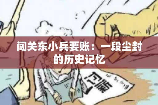 闯关东小兵要账：一段尘封的历史记忆