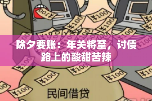 除夕要账:年关将至,讨债路上的酸甜苦辣 除夕要账:年关将至,讨债路上的酸甜苦辣