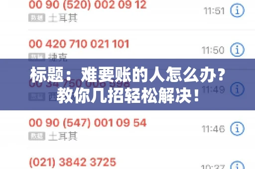 标题:难要账的人怎么办?教你几招轻松解决! 标题:难要账的人怎么办?教你几招轻松解决!