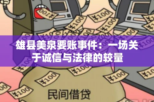 雄县美泉要账事件:一场关于诚信与法律的较量 雄县美泉要账事件:一场关于诚信与法律的较量