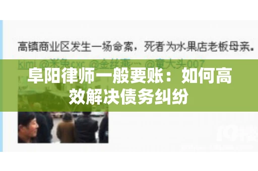 阜阳律师一般要账：如何高效解决债务纠纷