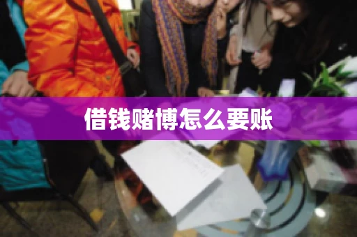借钱赌博怎么要账