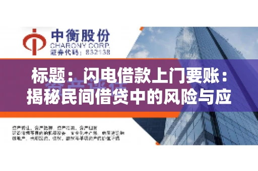 标题:闪电借款上门要账:揭秘民间借贷中的风险与应对 标题:闪电借款上门要账:揭秘民间借贷中的风险与应对