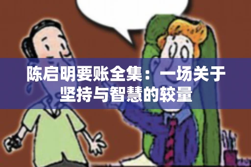 陈启明要账全集：一场关于坚持与智慧的较量