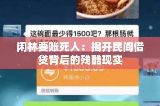 闲林要账死人：揭开民间借贷背后的残酷现实