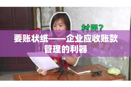 要账状纸——企业应收账款管理的利器