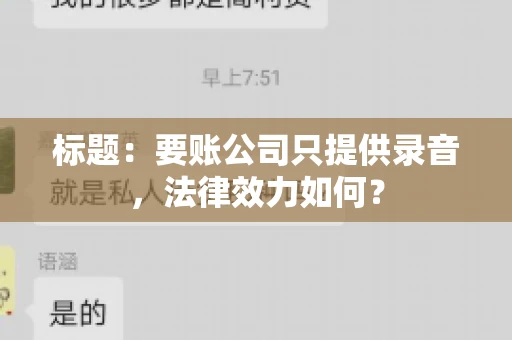 标题:要账公司只提供录音,法律效力如何? 标题:要账公司只提供录音,法律效力如何?
